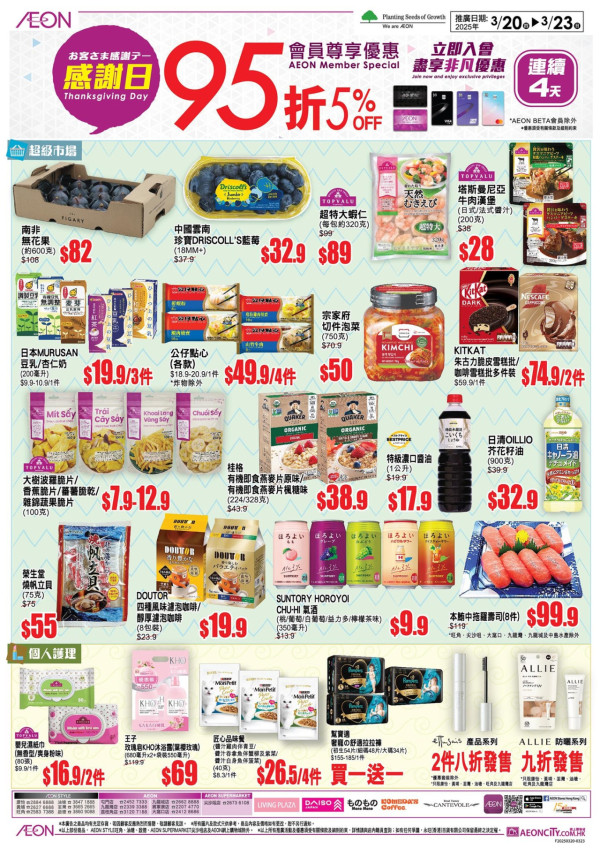 AEON感謝日｜LIVING PLAZA／DAISO JAPAN 8大優惠！買滿$50即減$10！指定商品半價／買1送1／$10一口價！