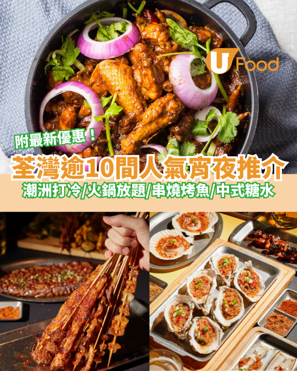 荃灣逾10間宵夜推介｜附宵夜時段特價優惠！