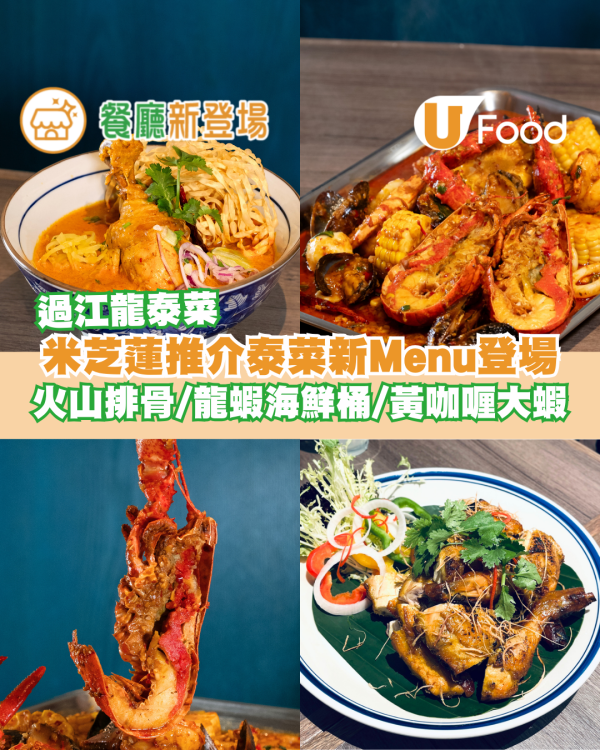 米芝蓮必比登推介泰菜新Menu登場！夜市火山排骨/龍蝦海鮮桶/黃咖喱大蝦