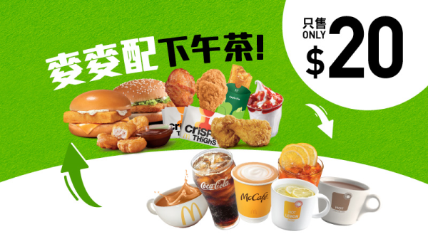 $20 麥麥配下午茶（星期一至五，公眾假期除外，下午 3 時 – 6 時適用）