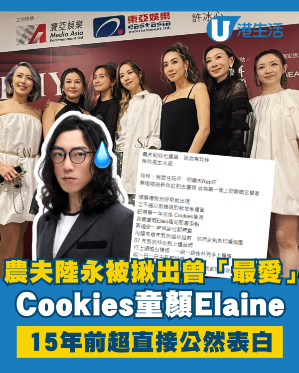 Cookies合體｜農夫陸永被爆曾「最愛」Cookies Elaine 15年前超直接公然表白