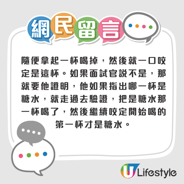 面試問題：600杯水僅1杯放了糖你會如何快速找到它？網民創意解答