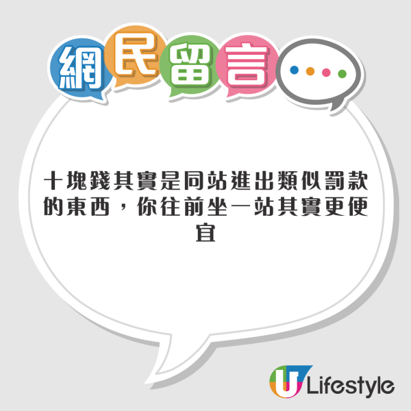 內地女因1事遭港鐵收取十蚊 網民留言:十蚊當買個教訓啦!