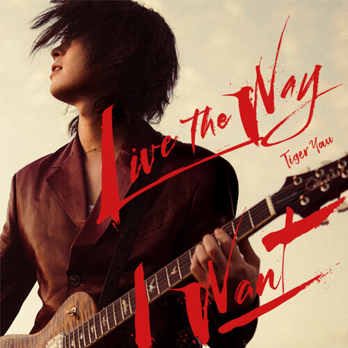 Live The Way I Want 邱傲然 Tiger Yau（圖片︰KK BOX）