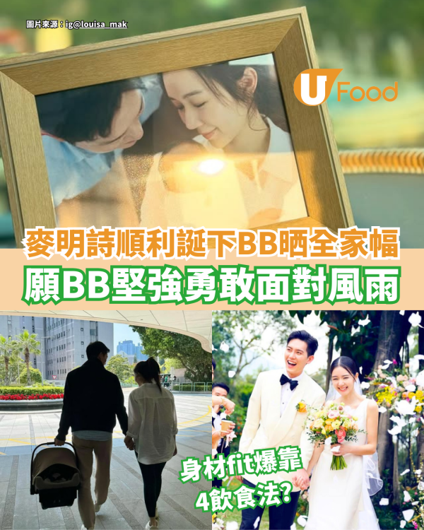 麥明詩順利誕下BB晒全家福 願BB堅強勇敢面對風雨 曾公開10招保持完美身材