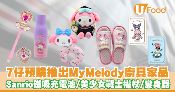 7仔預購推出My Melody廚具家品   Sanrio磁吸充電池／美少女戰士權杖／發光變身器