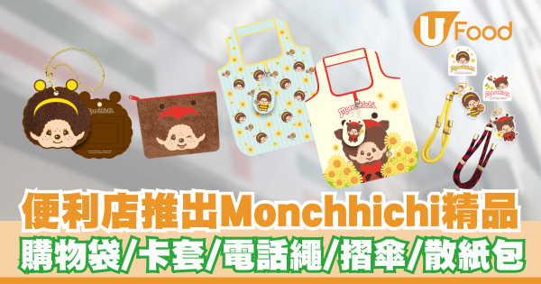 7-Eleven便利店推出Monchhichi精品   購物袋／卡套／電話繩／摺傘／散紙包