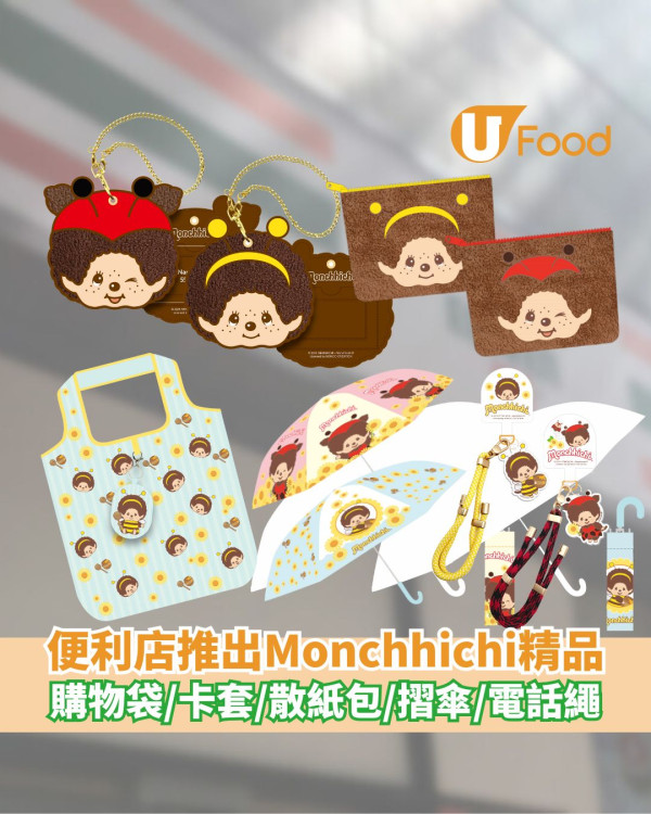 7-Eleven便利店推出Monchhichi精品   購物袋／卡套／電話繩／摺傘／散紙包