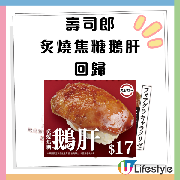 壽司郎炙燒焦糖鵝肝突發回歸 $17件入口即溶／只限3日 指定分店供應！