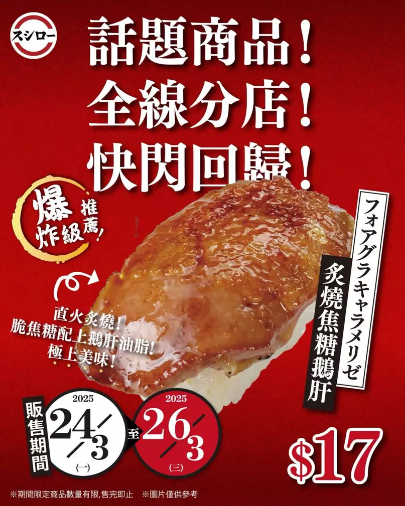 壽司郎炙燒焦糖鵝肝回歸/$17食到 限定3日全線分店發售/外賣買2盒壽司送1盒 即睇發售日子！
