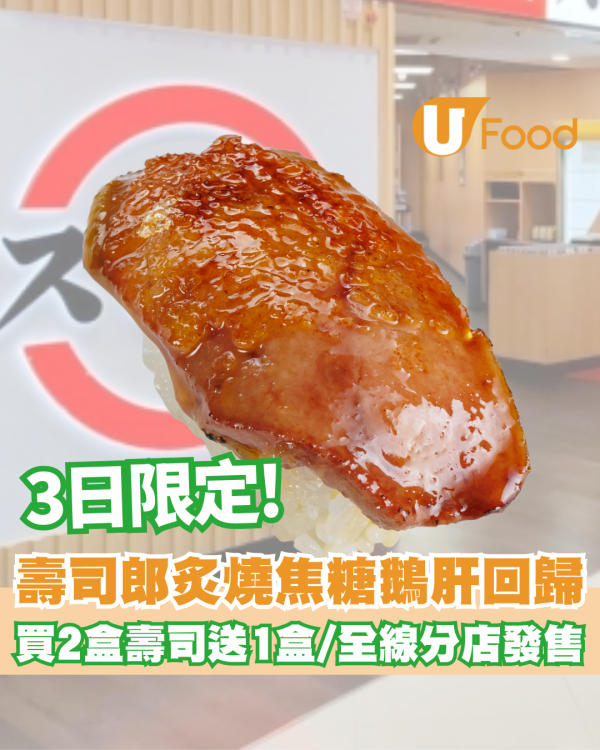 壽司郎炙燒焦糖鵝肝回歸/$17食到 限定3日全線分店發售/外賣買2盒壽司送1盒 即睇發售日子！