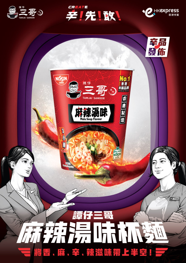 搭飛機都食到三哥？！譚仔三哥全新麻辣味杯麵登場 三小辣+素腩肉墨丸/買杯麵送一人小食