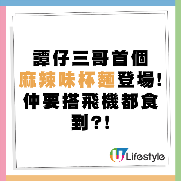 譚仔三哥聯乘香港快運航空！新推麻辣味杯麵！全線航班開售 