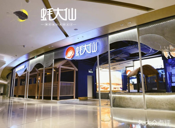 蠔大仙(圖片來源:大眾點評) 蠔大仙(圖片來源:大眾點評)