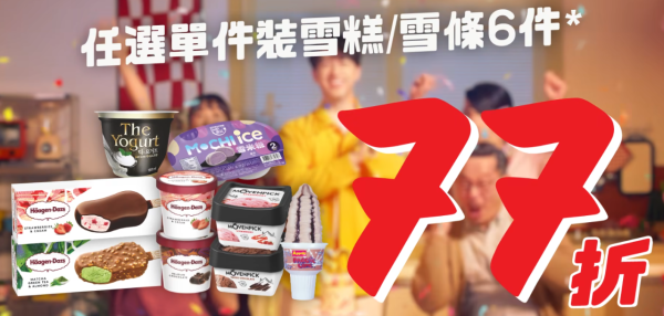 惠康優惠｜突發激抵優惠! 任選單件雪糕/雪條77折 至抵價錢入手Häagen-Dazs/DREYER'S/MELONA
