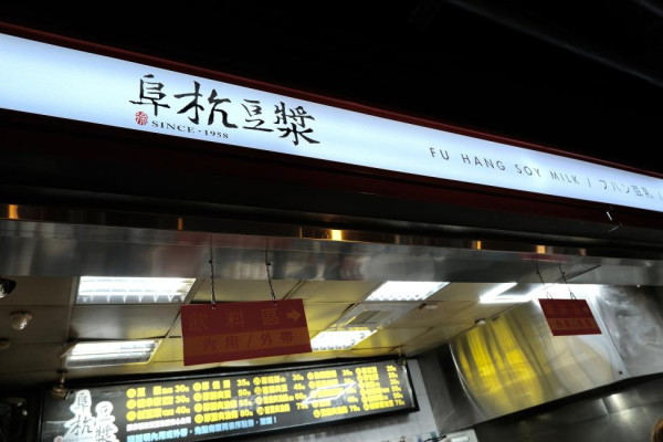 台北早餐豆漿店10間推薦！人氣阜杭豆漿＋脆皮蛋餅＋15cm爆餡饅頭 