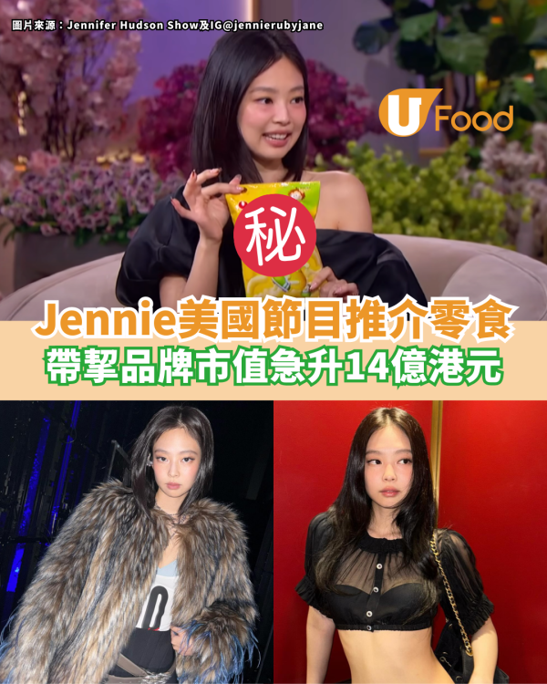 Jennie美國節目推介最愛零食 帶挈品牌市值急升14億港元