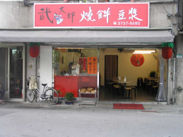 台北早餐豆漿店10間推薦！人氣阜杭豆漿＋脆皮蛋餅＋15cm爆餡饅頭 