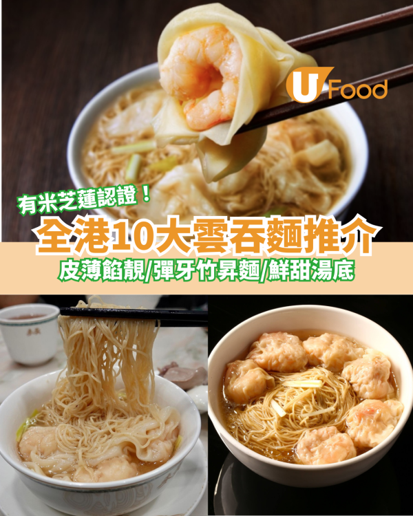 全港10大雲吞麵推介｜皮薄餡靚／彈牙竹昇麵／鮮甜湯底