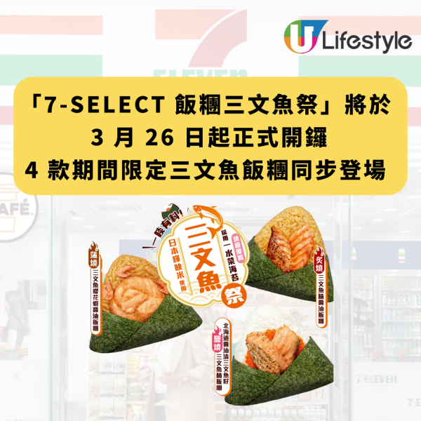 7-Eleven 首個三文魚祭飯糰  炙燒三文魚腩醬油/北海道醬油漬三文魚籽鹽燒三文魚腩/蒲燒三文魚櫻花蝦醬油/照燒三文魚