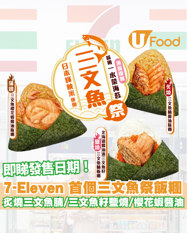 7-Eleven 首個三文魚祭飯糰  炙燒三文魚腩醬油/北海道醬油漬三文魚籽鹽燒三文魚腩/蒲燒三文魚櫻花蝦醬油/照燒三文魚
