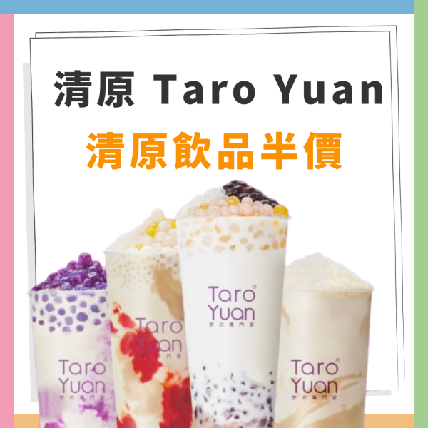 賞茶至抵茶飲優惠！一連12日 最平$1 招牌奶茶/荔枝蘆薈 每日不同茶飲優惠！