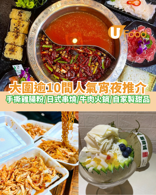 大圍逾10間宵夜推介｜手撕雞腸粉/日式串燒/牛肉火鍋/自家製甜品