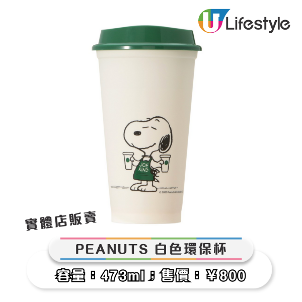 日本STARBUCKS聯名《花生漫畫》推24款限量商品 史努比咖啡師造型粉絲必收 