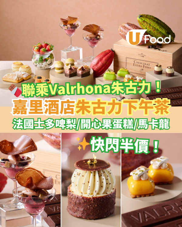 Kerry Hotel嘉里酒店 X Valrhona朱古力下午茶半價優惠！$246歎法國士多啤梨／開心果蛋糕