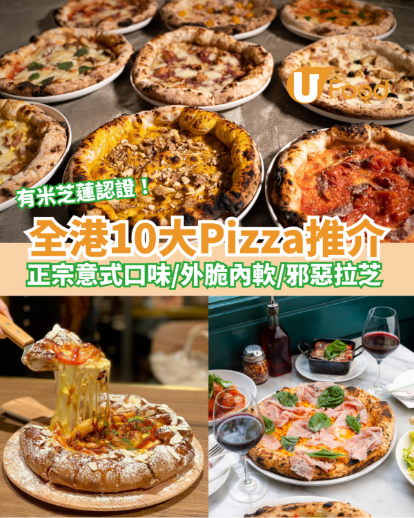 全港10大Pizza推介｜正宗意式口味／外脆內軟／邪惡拉芝