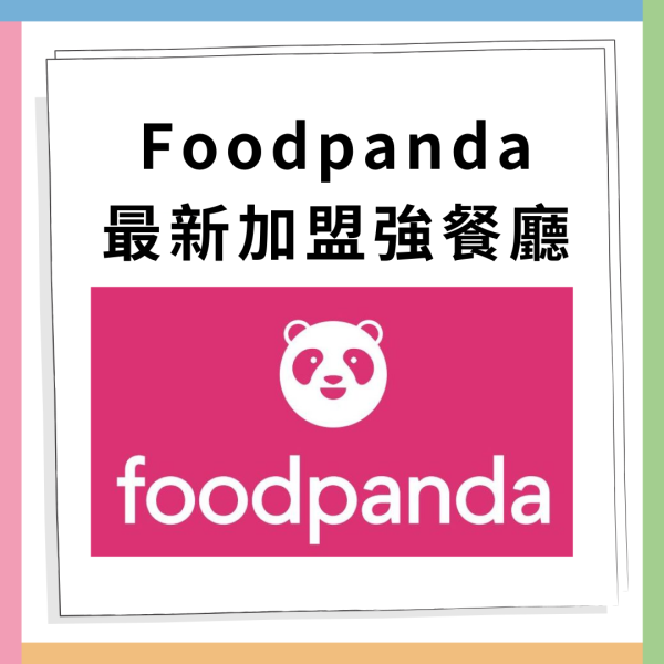 Foodpanda全新加盟餐廳 Goobne Chicken /天仁茗茶/Pici/MOS Burger 