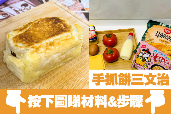 創意層層疊手抓餅三文治！酥脆外層+鹹香午餐肉+秘密武器火雞麵？！
