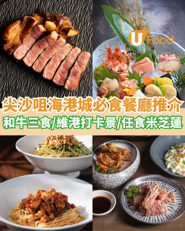 逾10間尖沙咀海港城餐廳推介 必食A5和牛三食／維港打卡景／任食米芝蓮炭烤料理