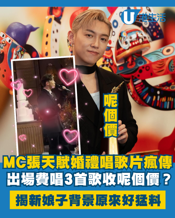 MC張天賦出場費幾錢？婚禮嘉賓唱3首歌網傳收呢個價 揭新娘背景原來好猛料