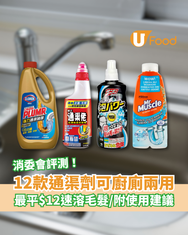 消委會通渠劑評測｜12款可廚廁兩用最平$12速溶油脂毛髮！附8大使用建議