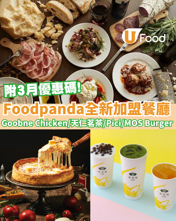 Foodpanda全新加盟餐廳 Goobne Chicken /天仁茗茶/Pici/MOS Burger 
