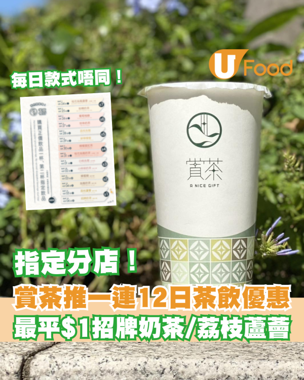 賞茶至抵茶飲優惠！一連12日 最平$1 招牌奶茶/荔枝蘆薈 每日不同茶飲優惠！