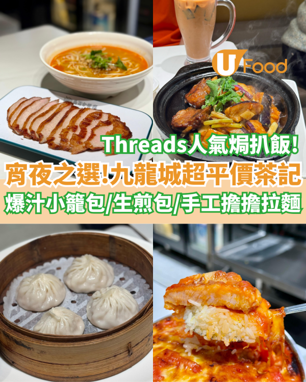 宵夜之選！九龍城新開超平價上海菜茶記  Threads人氣焗扒飯／爆汁小籠包／近距離睇手工拉麵