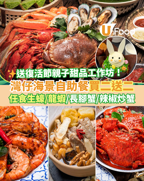 灣仔會展自助餐買二送二優惠！歎維港海景任食生蠔／波士頓龍蝦／長腳蟹＋送復活節親子甜品工作坊