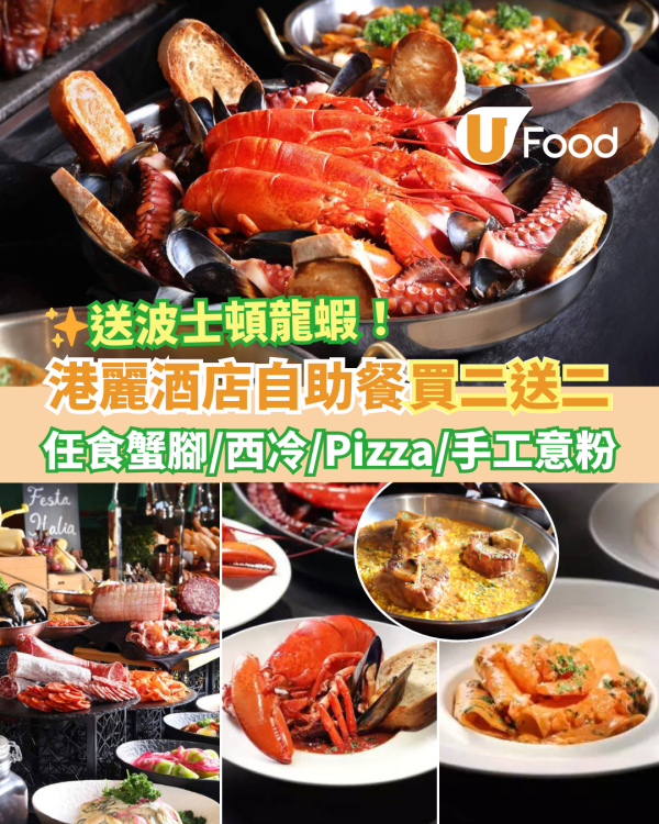 Conrad 港麗酒店自助餐買二送二優惠！任食蟹腳／西冷／Pizza／手工意粉＋送波士頓龍蝦