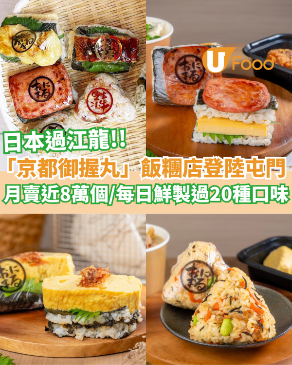 日本過江龍飯糰名店「京都御握丸」登陸屯門  月賣近8萬個／每日鮮製過20種口味