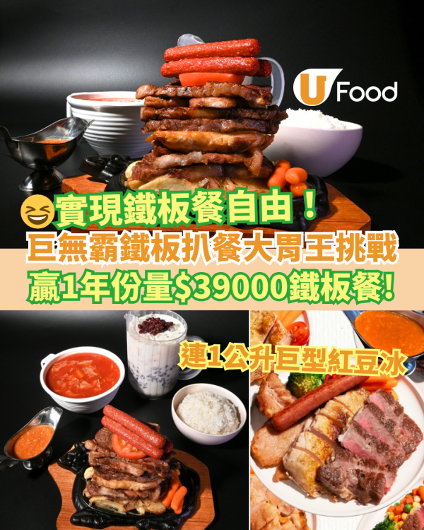 旺角／葵芳小點角落 Bite By Bite大胃王挑戰！贏1年份量HK$39,000鐵板扒餐