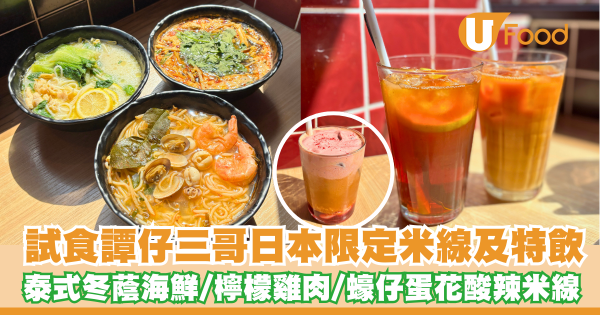 試食譚仔三哥日本限定米線及特飲     冬蔭海鮮／檸檬雞肉／蠔仔蛋花酸辣米線