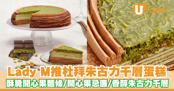 Lady M推出杜拜朱古力千層蛋糕   酥脆開心果麵條／香醇朱古力千層