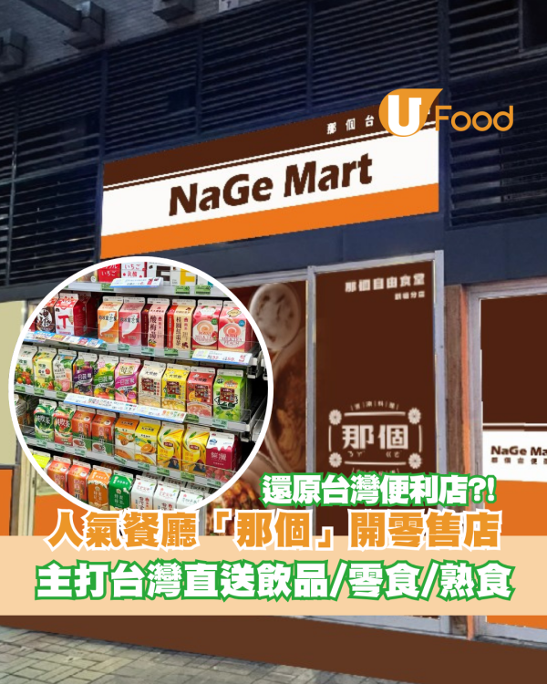 人氣台式餐廳「那個」開設零售店！主打台灣直送飲品/零食/關東煮熟食