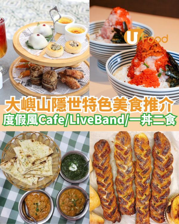 放假必去！大嶼山隱世特色美食推介  峇里度假風Cafe／LiveBand表演／一丼二食