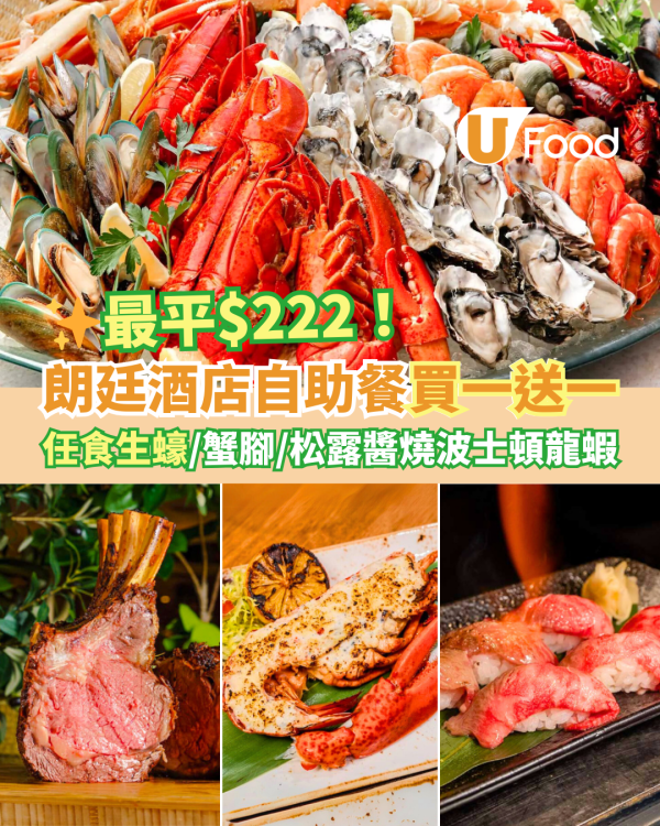 尖沙咀The Mira美麗華酒店自助餐買一送一優惠！任食波士頓龍蝦／燒A4和牛柳／安格斯和牛肉眼