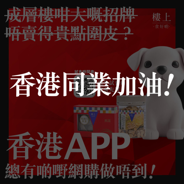 樓上出Po撐香港同業暗串京東：總有啲嘢網購做唔到／網民力撐：唔使憂係假貨
