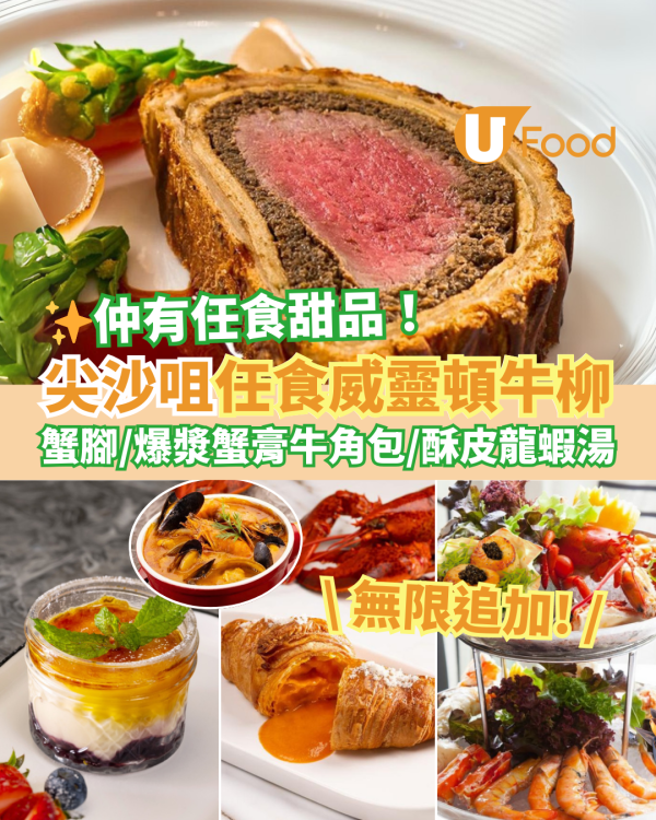 尖沙咀享慢煮意餐廳放題套餐優惠！$288任食威靈頓牛柳／爆漿蟹膏牛角包／酥皮龍蝦湯／焦糖燉蛋
