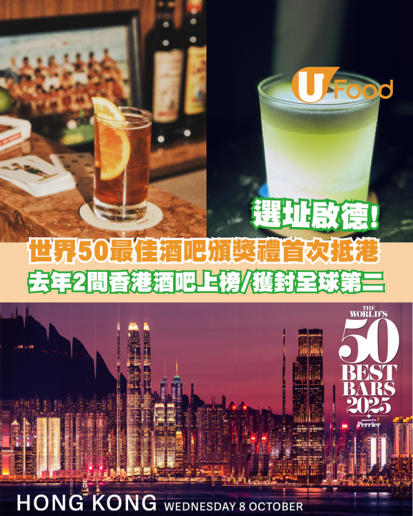 「世界50最佳酒吧」頒獎禮首次抵港！去年2間香港酒吧上榜/中環Bar Leone奪全球第二
